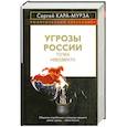 russische bücher: Кара-Мурза С.Г. - Угрозы России. Точка невозврата