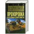 russische bücher: Лопуховский Л.Н. - Прохоровка без грифа секретности