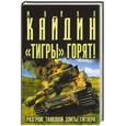 russische bücher: Кайдин М. - «Тигры» горят! Разгром танковой элиты Гитлера
