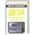 russische bücher: Кожемяко В. - Деза. Четвертая власть против СССР