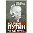 russische bücher: Белковский С.А. - Новейший Путин. Что ждет Россию?