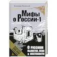 russische bücher: Мединский В. - О русском пьянстве, лени и жестокости