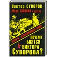 russische bücher: Суворов В., Солонин М., Буровский А. - Почему боятся Виктора Суворова? Книги, изменившие мир