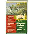 russische bücher: Нянковский М.А. - "Недаром помнит вся Россия..."