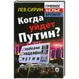 russische bücher: Сирин Л. - Когда уйдет Путин?