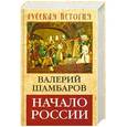 russische bücher: Шамбаров В.Е. - Начало России