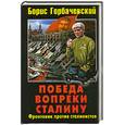russische bücher: Горбачевский Б.С. - Победа вопреки Сталину. Фронтовик против сталинистов