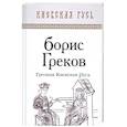 russische bücher: Греков Б.Д. - Грозная Киевская Русь