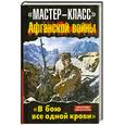 russische bücher:  - «Мастер-класс» Афганской войны. «В бою все одной крови»