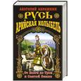 russische bücher: Абрашкин А.А. - Русь – Арийская колыбель. От Волги до Трои и Святой Земли