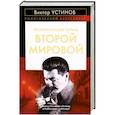 russische bücher: Устинов В.И. - Политические тайны Второй мировой
