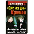 russische bücher: Челноков А.С. - «Крестная дочь» Кремля. «Семейные» тайны Татьяны Дьяченко