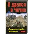 russische bücher:  - Я дрался в Чечне. «Ломаем хребет волкам»