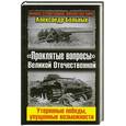 russische bücher: Больных А.Г. - «Проклятые вопросы» Великой Отечественной. Утерянные победы, упущенные возможности