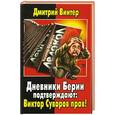 russische bücher: Винтер Д. - Дневники Берии подтверждают: Виктор Суворов прав!