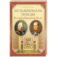 russische bücher: Мелентьев В.Д. - Фельдмаршалы Победы. Кутузов и Барклай де Толли