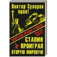 russische bücher: Винтер Д. - Виктор Суворов прав! Сталин проиграл Вторую Мировую войну. Запретная правда о Победе