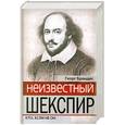 russische bücher: Брандес Г. - Неизвестный Шекспир. Кто, если не он