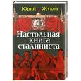 russische bücher: Жуков Ю.Н. - Настольная книга сталиниста