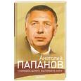 russische bücher: Крылов Ю. - Анатолий Папанов: Снимайте шляпу, вытирайте ноги