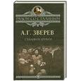 russische bücher: Зверев А.Г. - Сталин и деньги
