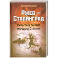 russische bücher: Меньшиков В. В. - Ржев — Сталинград. Скрытый гамбит маршала Сталина