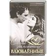 russische bücher: Соловьев А.В. - Самые знаменитые влюбленные