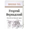 russische bücher: Вернадский Г.В. - Золотой век Киевской Руси