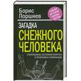 russische bücher: Поршнев Б.Ф. - Загадка «снежного человека»: современное состояние вопроса о реликтовых гоминоидах