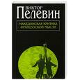 russische bücher: Пелевин В. - Македонская критика французской мысли
