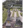 russische bücher: Гусаров А. - Гатчина. От прошлого к настоящему. История города и его жителей