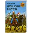 russische bücher: Савельев Е.П. - Древняя история казачества