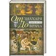 russische bücher: Хаггард Г.В. - От знахаря до врача. История науки врачевания
