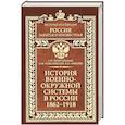 russische bücher: Безугольный А.Ю., Ковалевский Н.Ф., Ковалев В.Е. - История военно-окружной системы в России 1862-1918