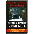 russische bücher: Иванов Л. - Мифы и правда о Смерше.Смерть шпионам и диверсантам!