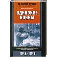russische bücher: Хартфельд В. - Одинокие воины. Спецподразделения вермахта против партизан. 1942 - 1943
