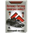 russische bücher:  - Почему Гитлер проиграл войну? Немецкий взгляд
