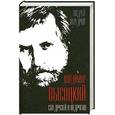 russische bücher: Передрий А. - Владимир Высоцкий. Сто друзей и недругов