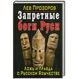 russische bücher: Прозоров Л. - Запретные боги Руси. Ложь и правда о Русском Язычестве