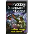 russische bücher: Николай Куликов - Русский диверсант абвера. Суперагент Скорцени против Смерша