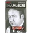 russische bücher: Коржаков А. - Ближний круг «царя Бориса»