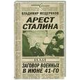 russische bücher: Мещеряков В. - Арест Сталина, или заговор военных в июне 1941 г.