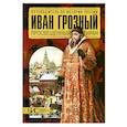 russische bücher: Савинова Е.Н.                  - Иван Грозный. Просвещенный тиран