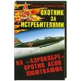russische bücher: Дементеев Б. - Охотник за истребителями. На «Аэрокобре» против асов Люфтваффе