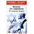 russische bücher: Абрамович М.Л. - Бизнес по-еврейски: 67 золотых правил
