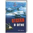 russische bücher: Шигин В.В. - Отсеки в огне