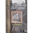 russische bücher: Высоцкий Владимир Семенович - Лучшее. Стихи. Песни. Проза