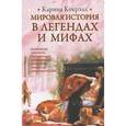 russische bücher: Кокрэлл Карина - Мировая история в легендах и мифах