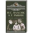 russische bücher: Власик Н.С., Рыбин А.Т. - Сталин. Личная жизнь