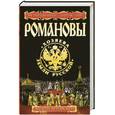 russische bücher: Буровский А.М. - Романовы. "Хозяева Земли Русской"